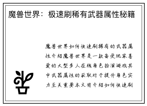 魔兽世界：极速刷稀有武器属性秘籍