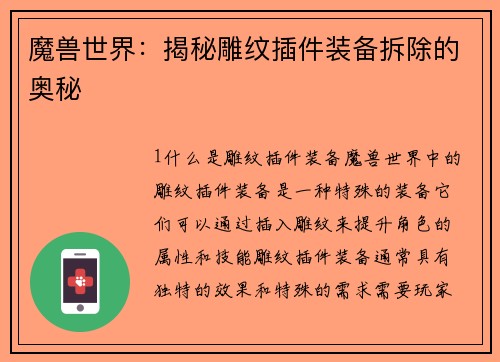 魔兽世界：揭秘雕纹插件装备拆除的奥秘