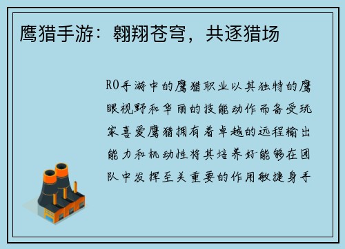 鹰猎手游：翱翔苍穹，共逐猎场