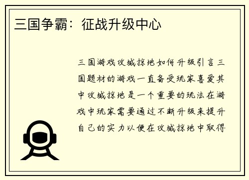 三国争霸：征战升级中心